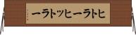 ヒトラー Horizontal Wall Scroll