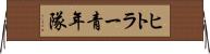 ヒトラー青年隊 Horizontal Wall Scroll