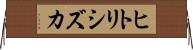ヒトリシズカ Horizontal Wall Scroll