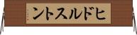 ヒドルストン Horizontal Wall Scroll