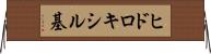 ヒドロキシル基 Horizontal Wall Scroll