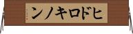 ヒドロキノン Horizontal Wall Scroll