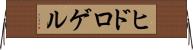 ヒドロゲル Horizontal Wall Scroll