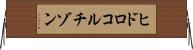 ヒドロコルチゾン Horizontal Wall Scroll