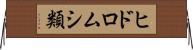 ヒドロムシ類 Horizontal Wall Scroll