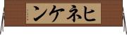 ヒネケン Horizontal Wall Scroll