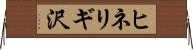 ヒネリギ沢 Horizontal Wall Scroll