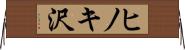 ヒノキ沢 Horizontal Wall Scroll