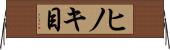ヒノキ目 Horizontal Wall Scroll