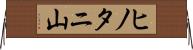 ヒノタニ山 Horizontal Wall Scroll