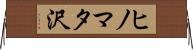 ヒノマタ沢 Horizontal Wall Scroll
