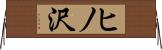 ヒノ沢 Horizontal Wall Scroll