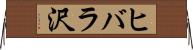 ヒバラ沢 Horizontal Wall Scroll