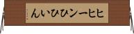 ヒヒーン Horizontal Wall Scroll