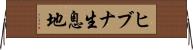 ヒブナ生息地 Horizontal Wall Scroll