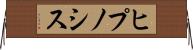ヒプノシス Horizontal Wall Scroll