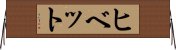 ヒベット Horizontal Wall Scroll
