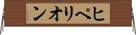 ヒペリオン Horizontal Wall Scroll