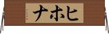 ヒホナ Horizontal Wall Scroll