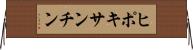 ヒポキサンチン Horizontal Wall Scroll