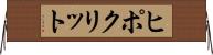 ヒポクリット Horizontal Wall Scroll