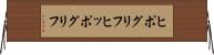 ヒポグリフ Horizontal Wall Scroll