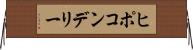 ヒポコンデリー Horizontal Wall Scroll