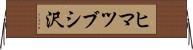 ヒマツブシ沢 Horizontal Wall Scroll