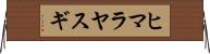 ヒマラヤスギ Horizontal Wall Scroll