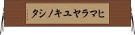 ヒマラヤユキノシタ Horizontal Wall Scroll