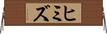 ヒミズ Horizontal Wall Scroll