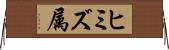 ヒミズ属 Horizontal Wall Scroll