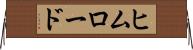 ヒムロード Horizontal Wall Scroll