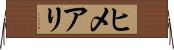 ヒメアリ Horizontal Wall Scroll