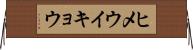 ヒメウイキョウ Horizontal Wall Scroll