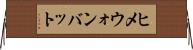 ヒメウォンバット Horizontal Wall Scroll