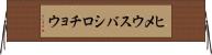 ヒメウスバシロチョウ Horizontal Wall Scroll