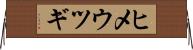 ヒメウツギ Horizontal Wall Scroll