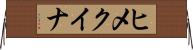 ヒメクイナ Horizontal Wall Scroll
