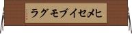 ヒメセイブモグラ Horizontal Wall Scroll