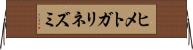 ヒメトガリネズミ Horizontal Wall Scroll