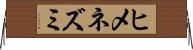 ヒメネズミ Horizontal Wall Scroll