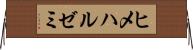 ヒメハルゼミ Horizontal Wall Scroll