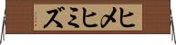 ヒメヒミズ Horizontal Wall Scroll