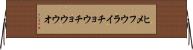 ヒメフウライチョウチョウウオ Horizontal Wall Scroll
