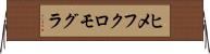 ヒメフクロモグラ Horizontal Wall Scroll