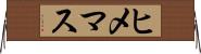 ヒメマス Horizontal Wall Scroll