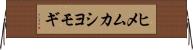 ヒメムカシヨモギ Horizontal Wall Scroll