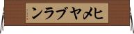 ヒメヤブラン Horizontal Wall Scroll
