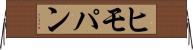ヒモパン Horizontal Wall Scroll
